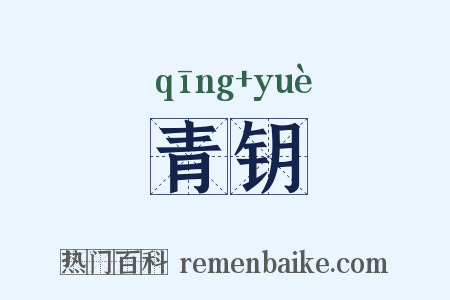 青钥是什么意思的图片
